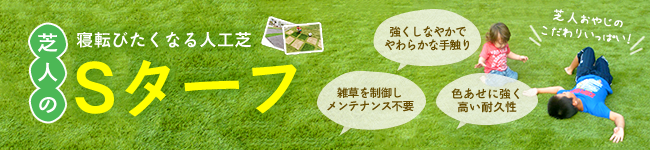 芝人の寝転びたくなる人工芝「Sターフ」