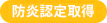 防災認定取得