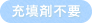 充填剤不要