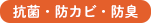 抗菌 防カビ 防臭