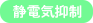 静電気抑制
