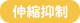 伸縮抑制