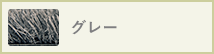 グレー
