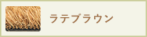 ブラウン