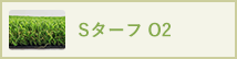 SターフO2