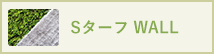 SターフWALL