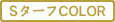 SターフCOLOR ベージュ