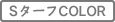 SターフCOLOR グレー