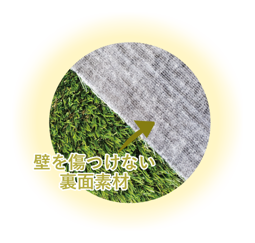 壁を傷つけない裏面素材