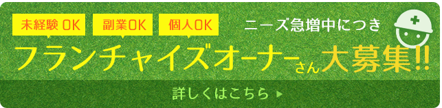 芝人のフランチャイズ店大募集