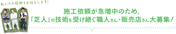「芝人」の技術を受け継ぐ職人さん・販売店さん大募集！