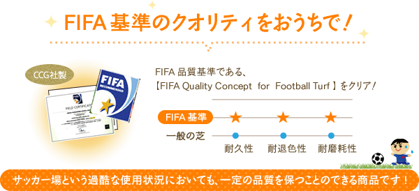 FIFA基準のクオリティをおうちで！