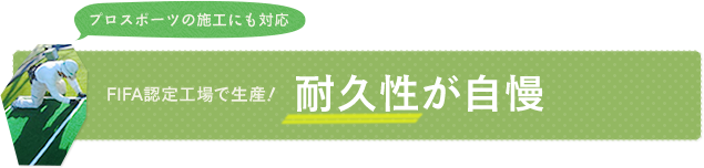 FIFA認定工場で生産！耐久性が自慢