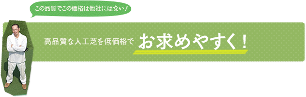 高品質な人工芝を低価格でお求めやすく!