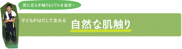 子どもがはだしで走れる自然な肌触り