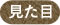 見た目