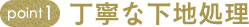 丁寧な下地処理