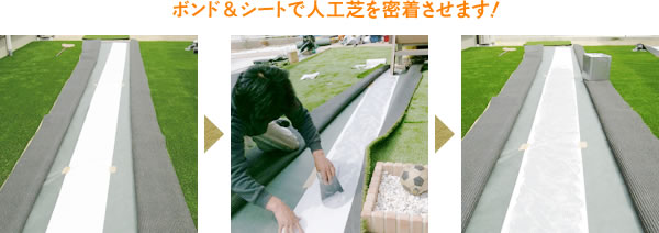ボンド＆シートで人工芝を密着させます！