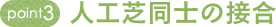 人工芝同士の接合