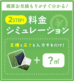2STEP!料金シミュレーション