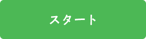 スタート