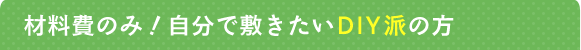 材料費のみ！自分で敷きたいDIY派の方