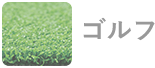 ゴルフ