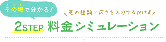 料金シミュレーション