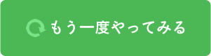 もう一度やってみる