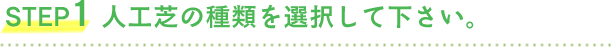 人工芝の種類を選択して下さい。