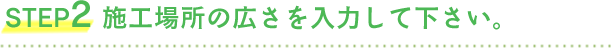 施工場所の広さを入力して下さい。
