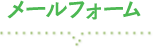 フォーム
