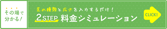 2STEP！料金シミュレーション