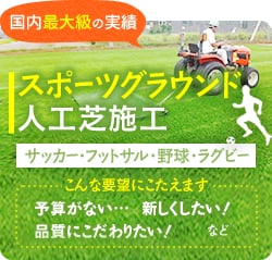 スポーツグラウンド人工芝施工