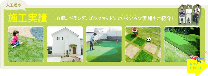 施工実績