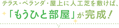 テラス・ベランダ・屋上に人工芝を敷けば、「もうひと部屋」が完成！