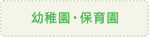 幼稚園・保育園