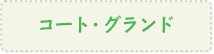 コート・グランド