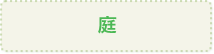 庭