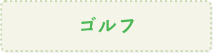 ゴルフ