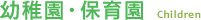 施工実例「幼稚園・保育園」