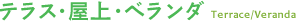 施工実例「テラス・屋上・ベランダ」