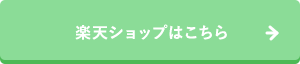 楽天ショップはこちら