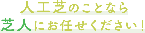 人工芝のことなら芝人におまかせください！