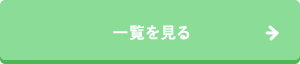 一覧を見る