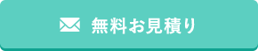 無料見積もり