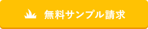 無料サンプル請求