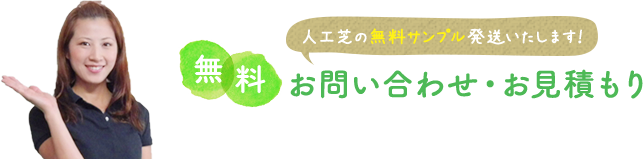 人工芝の無料サンプル発送いたします！お問い合わせ・お見積もり