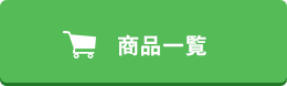 商品一覧