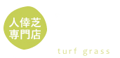 芝人
